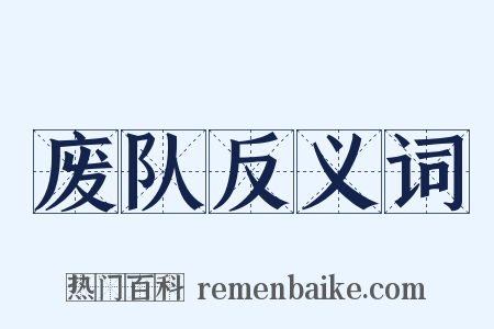废队反义词是什么意思的图片